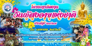 โครงการวันผู้งอายุแห่งชาติและโครงกาประเพณีสงกรานต์ 2567