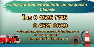 เทศบาลตำบลบุณฑริก ประชาสัมพันธ์พี่น้องประชาชน พบเหตุ อัคคีภัยในเขตเทศบาลตำบลบุณฑริก โปรดแจ้ง..!!! งานป้องกันและบรรเทาสาธารณภัย สำนักปลัดเทศบาล เทศบาลตำบลบุณฑริก อำเภอบุณฑริก จังหวัดอุบลราชธานี