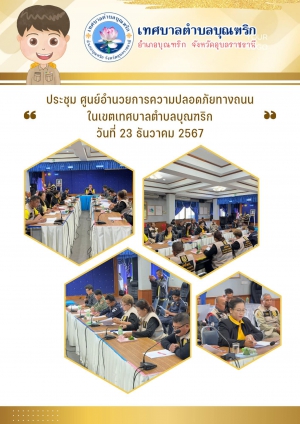 กิจกรรมประชุมศูนย์อำนวยความปลอดภัยทางถนน เตรียมพร้อมเทศกาลปีใหม่ พ.ศ. 2568 เทศบาลตำบลบุณฑริก อำเภอบุณฑริก จังหวัดอุบลราชธานี