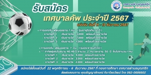 ประกาศรับสมัครนักกีฬาร่วมแข่งขันกีฬาฟุตบอล "เทศบาลคัพ ประจำปี 2567" เทศบาลตำบลบุณฑริก รุ่นอายุไม่เกิน 12 ปี และรุ่นบุคคลทั่วไป เทศบาลตำบลบุณฑริก อำเภอบุณฑริก จังหวัดอุบลราชธานี เพื่อทำการแข่งขันในระหว่างวันที่ 11 - 13 ธันวาคม 2567