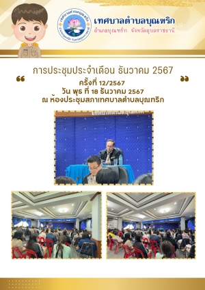กิจกรรมประชุมประจำเดือนธันวาคม (ครั้งที่ 12/2567) ประจำปี พ.ศ. 2567 เทศบาลตำบลบุณฑริก อำเภอบุณฑริก จังหวัดอุบลราชธานี