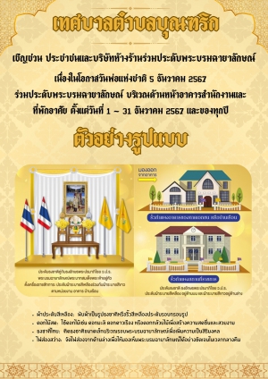 ประกาศเชิญชวนร่วมประดับพระบรมฉายาลักษณ์บริเวณด้านหน้าอาคารสำนักงานและที่พักอาศัย ตั้งแต่วันที่ 1 - 31 ธันวาคม พ.ศ. 2567 และของทุกปี