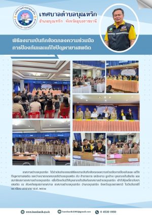 กิจกรรมพิธีลงนามบันทึกข้อตกลงความร่วมมือ การแก้ไขปัญหายาเสพติด ของ เทศบาลตำบลบุณฑริก อำเภอบุณฑริก จังหวัดอุบลราชธานี