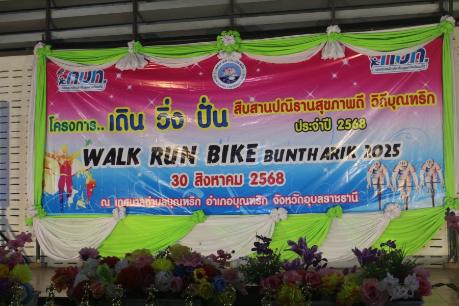 โครงการ เดิน วิ่ง ปั่น สืบสานปณิธานสุขภาพดีวิถีบุณฑริก ประจำปี 2568