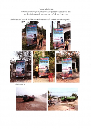 การดำเนินการเพื่อแก้ไขปัญหาไฟป่า หมอกควัน ฝุ่นละอองขนาดเล็ก PM 2.5 ประจำปี 2567