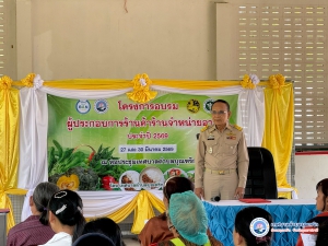 โครงการอบรมผู้ประกอบการร้านอาหารจำหน่ายอาหาร ประจำปี 2569